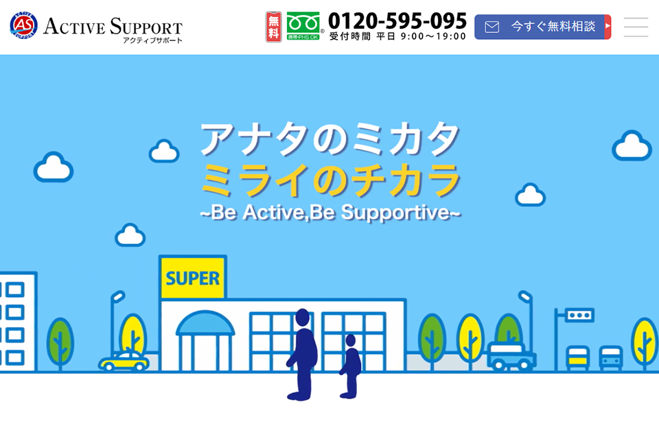 アクティブサポートのスクリーンショット画像