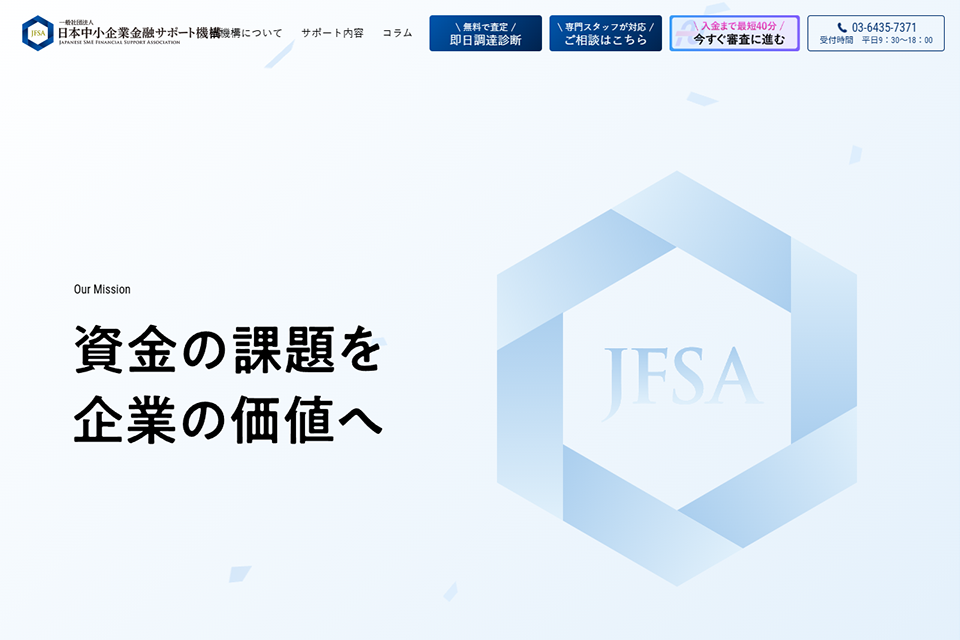 日本中小企業金融サポート機構のキャプチャー