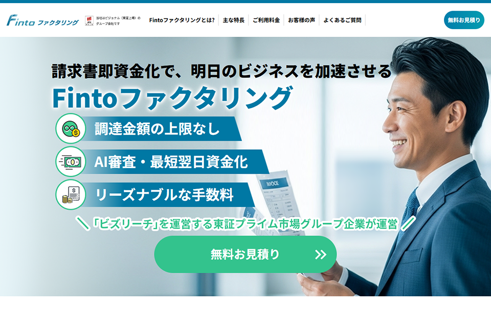 Fintoファクタリングのキャプチャー