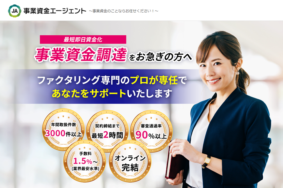 事業資金エージェントのキャプチャー