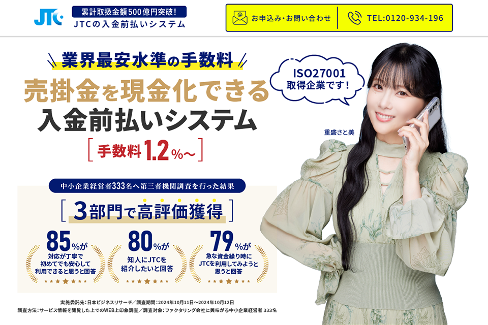 JTCファクタリングのキャプチャー