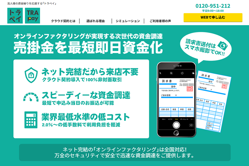 トラペイのキャプチャー