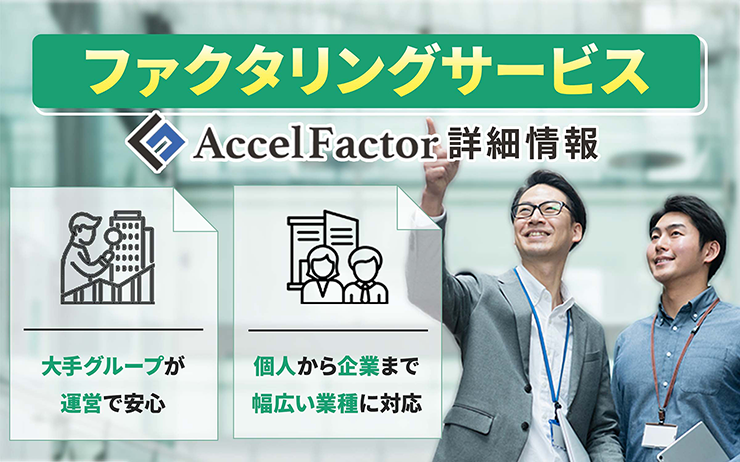 アクセルファクターのファクタリングサービスの概要