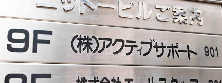 アクティブサポートのビル看板