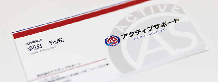 アクティブサポートご担当者の名刺
