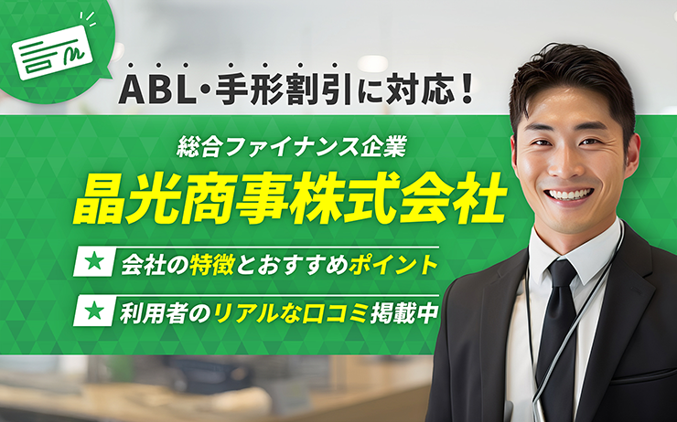 晶光商事株式会社のファクタリングサービスの概要