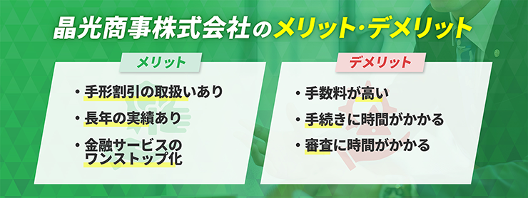 晶光商事株式会社のファクタリングサービスの特徴