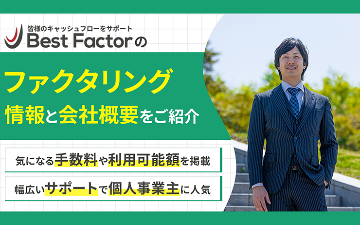 BestFactorのファクタリングサービスの概要