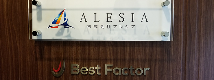 株式会社アレシアの看板