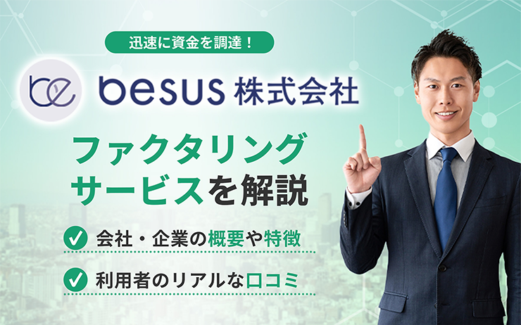 besusのファクタリングサービスの概要