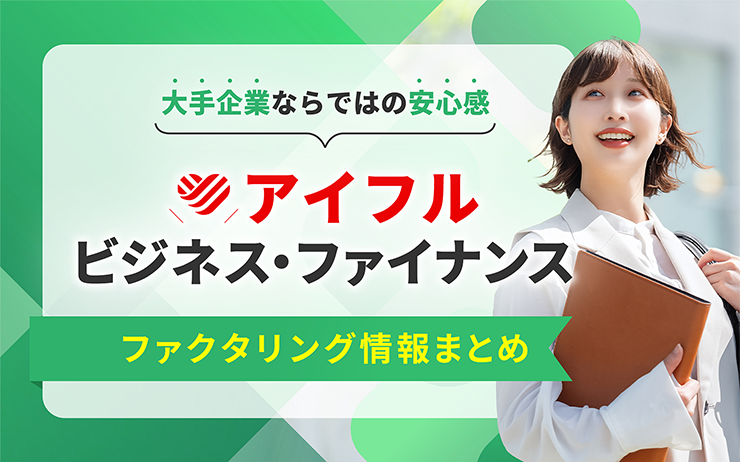 アイフルビジネス・ファイナンスのファクタリングサービスの概要