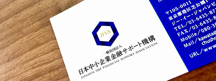 日本中小企業金融サポート機構代表理事の名刺