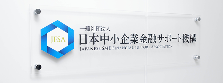 日本中小企業金融サポート機構の入口看板