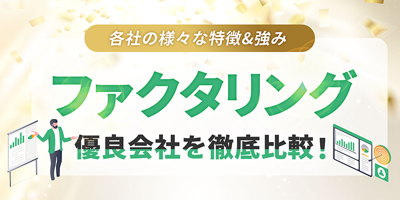 ファクタリング優良会社を徹底比較