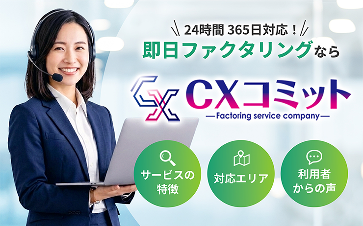 CXコミットのファクタリングサービスの概要