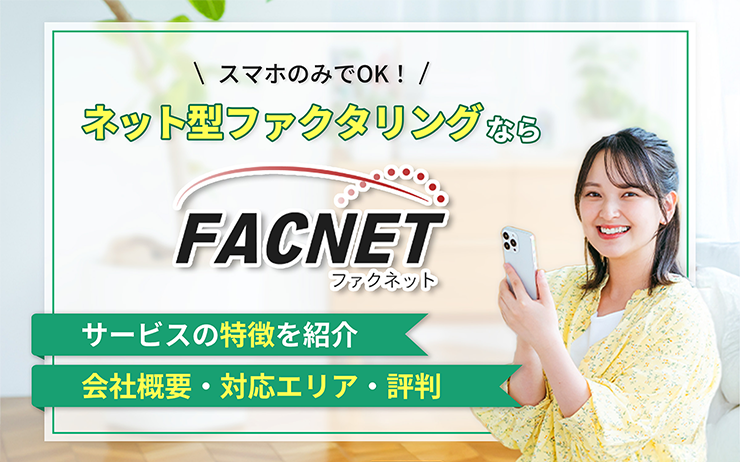 ファクネットのファクタリングサービスの概要