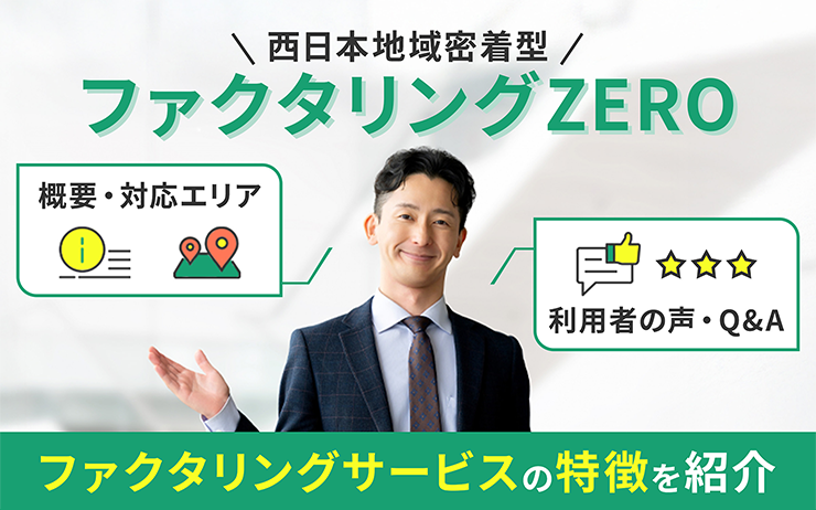 ファクタリングZEROのファクタリングサービスの概要