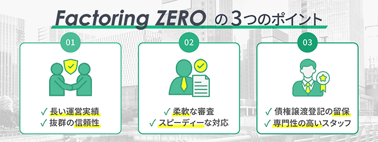 ファクタリングZEROのファクタリングサービスの特徴