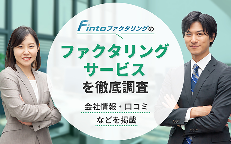 Fintoファクタリングのファクタリングサービスの概要