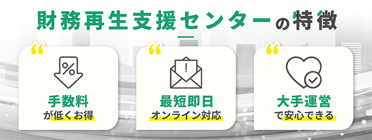 財務再生支援センターのファクタリングサービスの特徴
