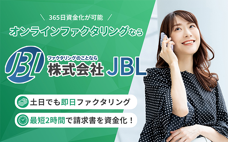 JBLのファクタリングサービスの概要