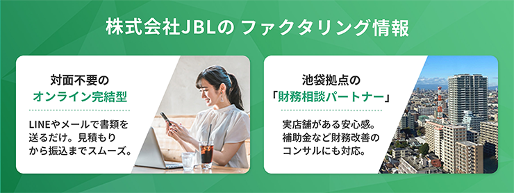 JBLのファクタリングサービスの特徴