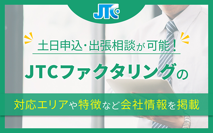 JTCファクタリングのファクタリングサービスの概要