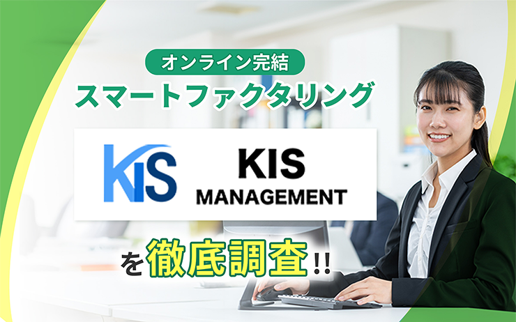 KISマネジメントのファクタリングサービスの概要