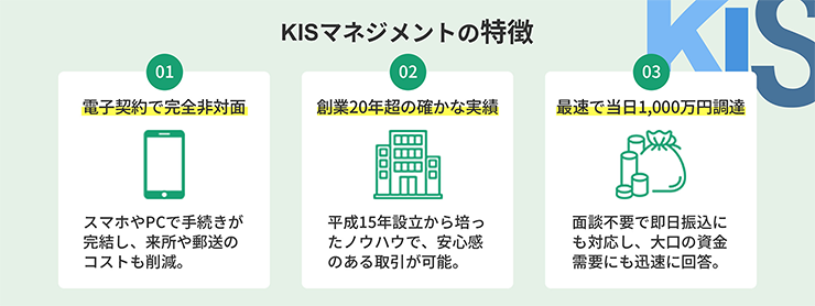 KISマネジメントのファクタリングサービスの特徴