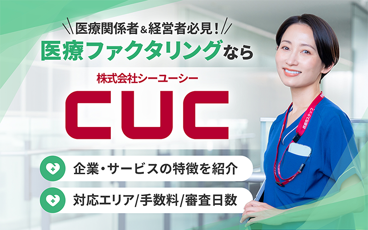 CUCのファクタリングサービスの概要