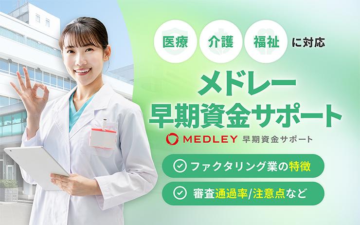 メドレー早期資金サポートのファクタリングサービスの概要
