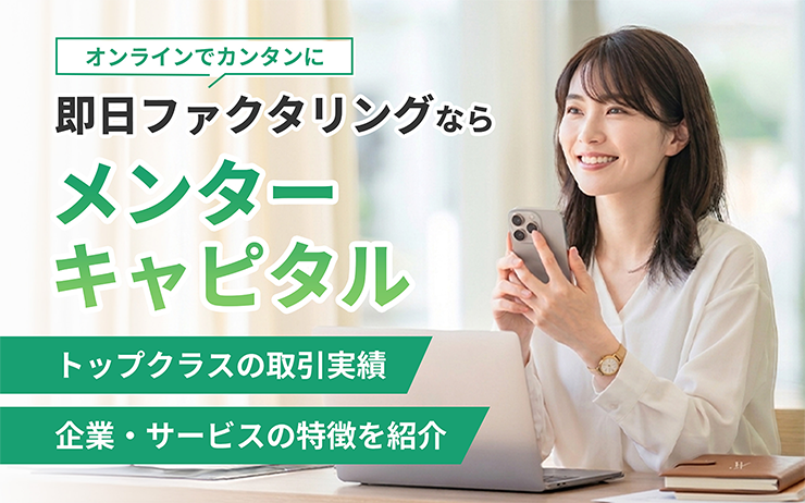 メンターキャピタルのファクタリングサービスの概要