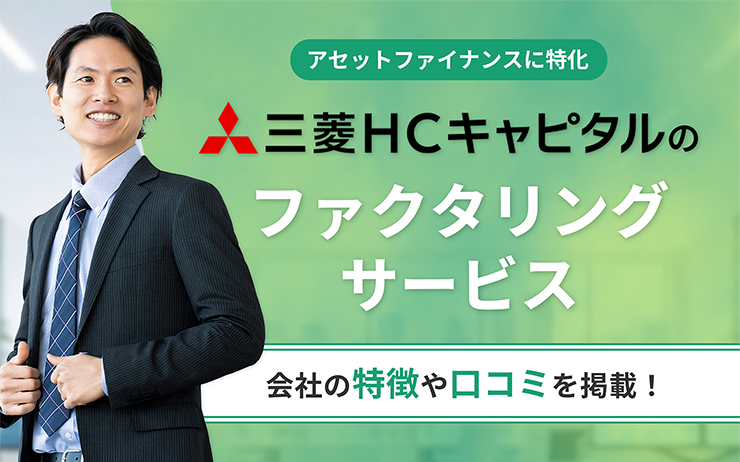 三菱HCキャピタルのファクタリングサービスの概要