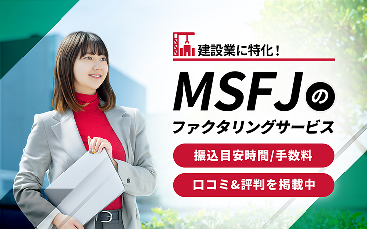 MSFJのファクタリングサービスの概要
