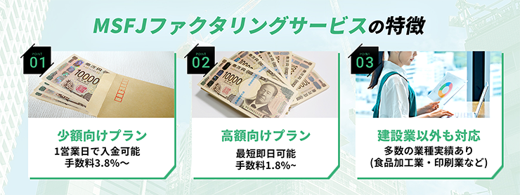 MSFJのファクタリングサービスの特徴