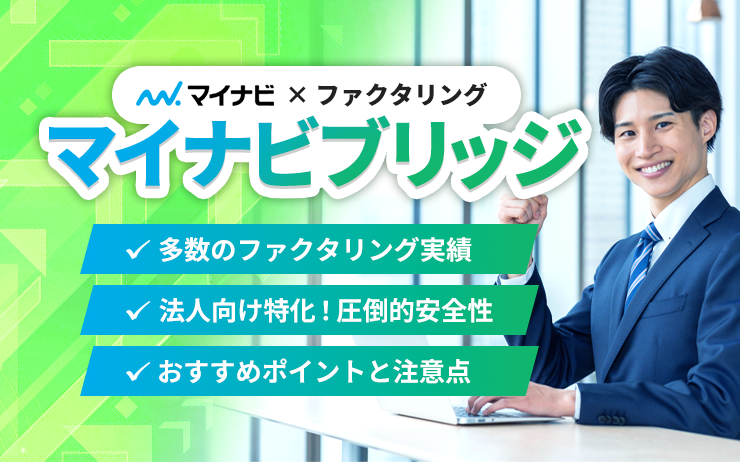 マイナビブリッジのファクタリングサービスの概要