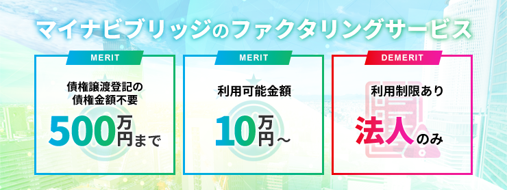 マイナビブリッジのファクタリングサービスの特徴