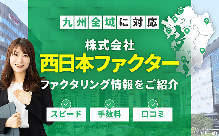 西日本ファクターのファクタリングサービスの概要