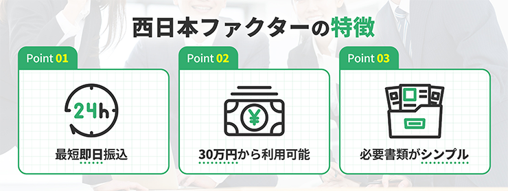 西日本ファクターのファクタリングサービスの特徴