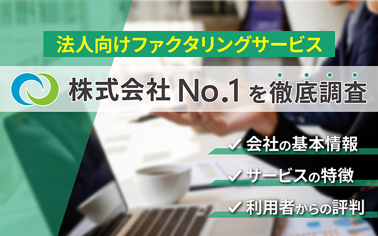 株式会社No.1のファクタリングサービスの概要