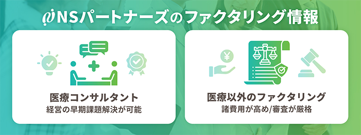 NSパートナーズのファクタリングサービスの特徴