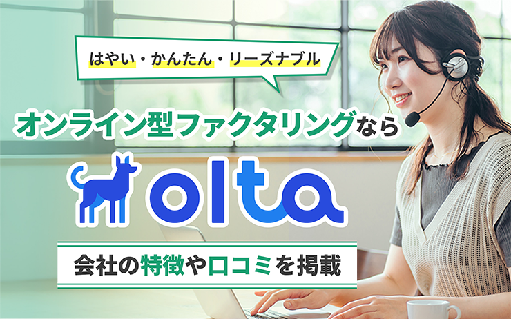 OLTAのファクタリングサービスの概要
