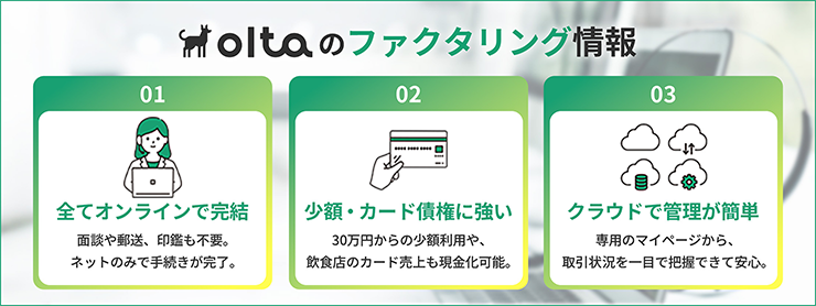 OLTAのファクタリングサービスの特徴