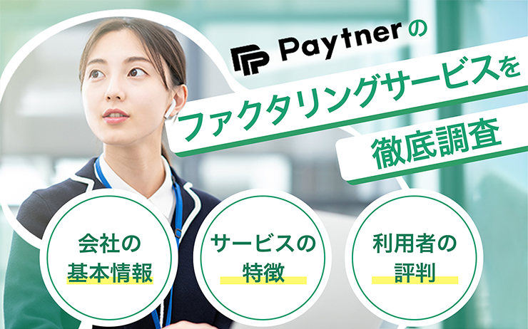 ペイトナーファクタリングのファクタリングサービスの概要