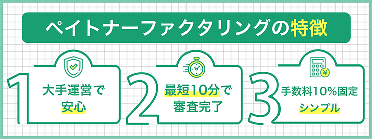 ペイトナーファクタリングのファクタリングサービスの特徴