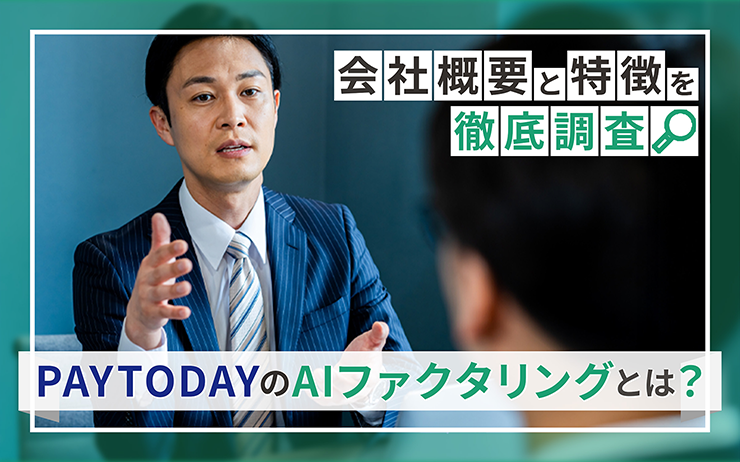 PAYTODAYのファクタリングサービスの概要