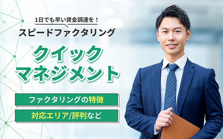 クイックマネジメントのファクタリングサービスの概要