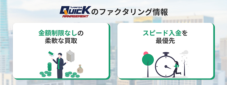 クイックマネジメントのファクタリングサービスの特徴