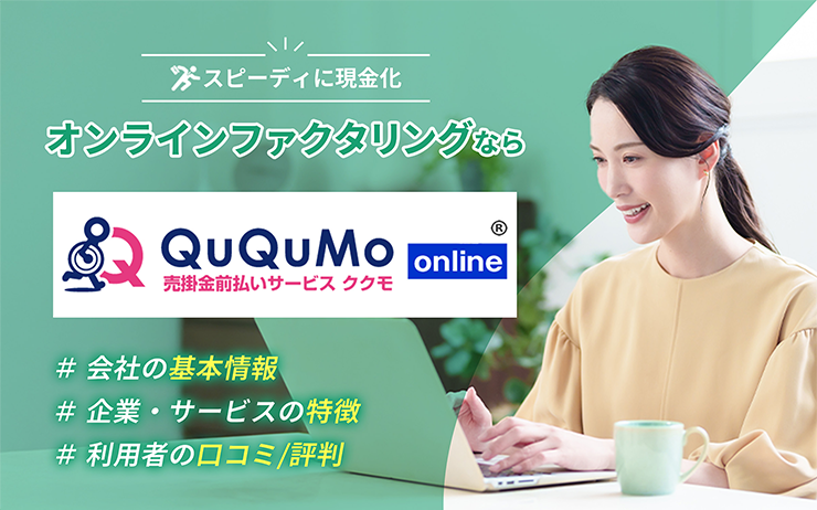 QuQuMoのファクタリングサービスの概要