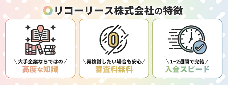 リコーリースのファクタリングサービスの特徴